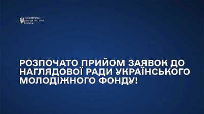 Оголошення про формування Наглядової ради Українського молодіжного фонду