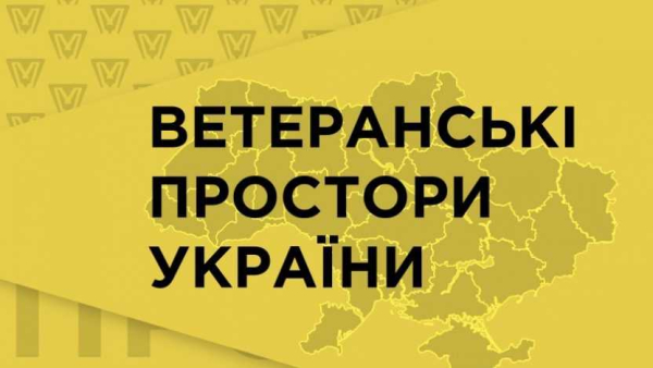 Створення та функціонування ветеранських просторів в Україні