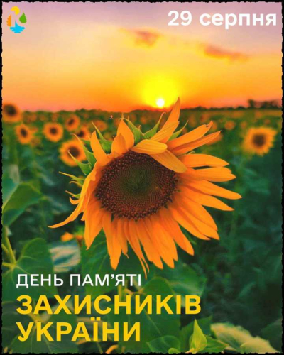 День пам’яті захисників України 2025