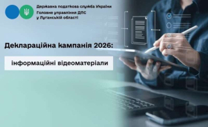 Головне управління ДПС у Луганській області нагадує: триває кампанія декларування доходів, отриманих громадянами протягом 2025 року