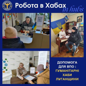 Допомога для ВПО в будь-якому гуманітарному хабі