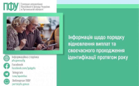 Інформація щодо порядку відновлення виплат та своєчасного проходження ідентифікації протягом року