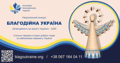 Триває прийом заявок на Національний конкурс «Благодійна Україна-2025»