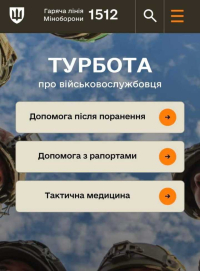 Сайт «Турбота про військовослужбовця»