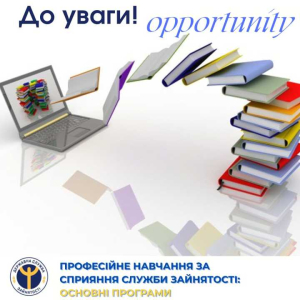 Служба зайнятості продовжує допомагати здобувати нові знання, підвищувати кваліфікацію та впевнено рухатися до успіху