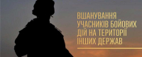 День вшанування учасників бойових дій на території інших держав 2024