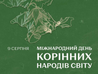 9 серпня - Міжнародний день корінних народів світу
