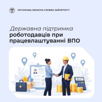 Державна підтримка роботодавців при працевлаштуванні ВПО