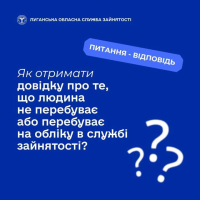 Як отримати довідку про те, що людина не перебуває на обліку в службі зайнятості?