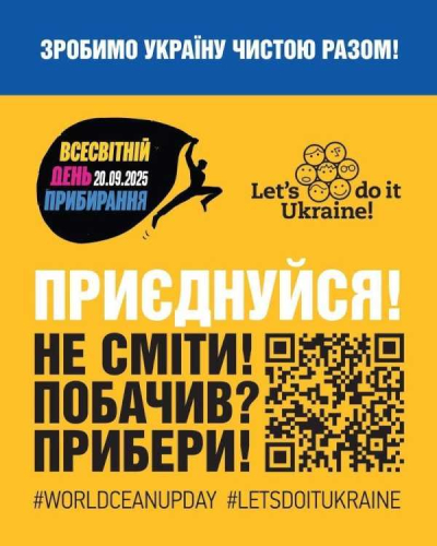 Зробимо Україну чистою разом: приєднуйтесь до Всесвітнього дня прибирання 20 вересня 2025 року