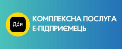 На порталі Дія з&#039;явилася комплексна послуга е-Підприємець