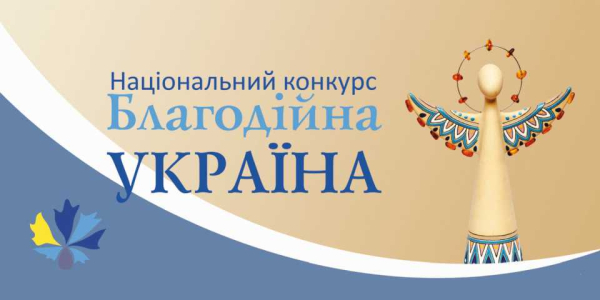 Триває прийом заявок на Національний конкурс «Благодійна Україна-2023»