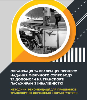 Рекомендації для працівників транспортно-дорожньої інфраструктури з надання фізичного супроводу та допомоги в транспорті пасажирам з інвалідністю