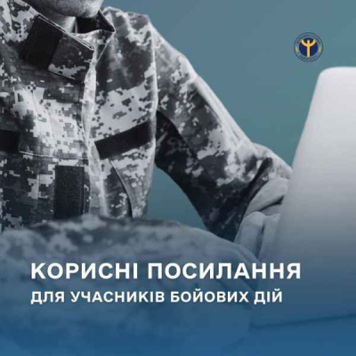 Державна служба зайнятості склала добірку корисних посилань для учасників бойових дій та осіб з інвалідністю внаслідок війни