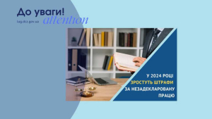 У 2024 році зростуть штрафи за незадекларовану працю