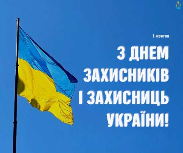 День захисників і захисниць України 2025