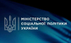 Міністерство соціальної політики України інформує