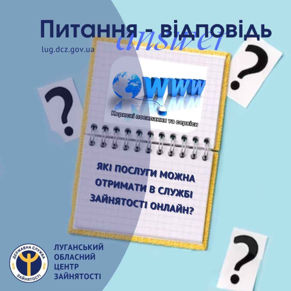 Державна служба зайнятості пропонує широкий спектр онлайн послуг, які допоможуть знайти роботу, здобути нову кваліфікацію або розпочати власну справу