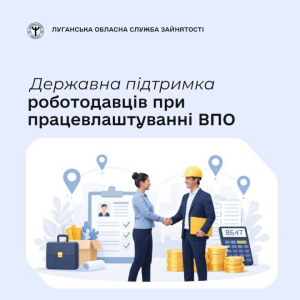 Державна підтримка роботодавців при працевлаштуванні ВПО