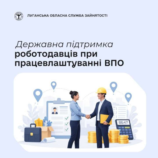 Державна підтримка роботодавців при працевлаштуванні ВПО