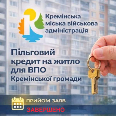 Завершено прийом заяв на участь у Програмі пільгового житлового кредитування ВПО Кремінської громади