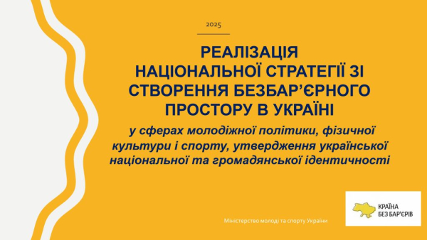 Безбар’єрність у молодіжній політиці, спорті та культурі громади