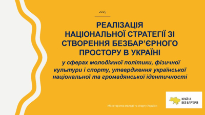 Безбар’єрність у молодіжній політиці, спорті та культурі громади