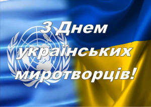 15 липня - День українського миротворця