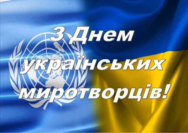 15 липня - День українського миротворця