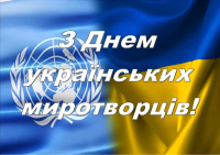 15 липня - День українського миротворця