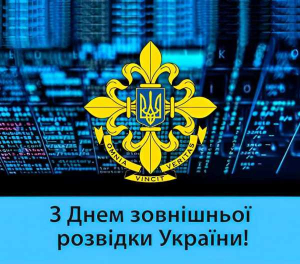 День зовнішньої розвідки України 2024
