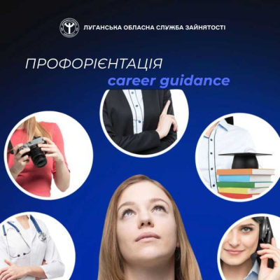 У Луганському обласному центрі зайнятості спеціально для вас зібрали добірку з платформ, які допоможуть вам обрати або змінити професію, визначити свої здібності та вміння