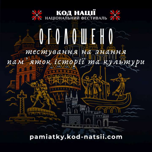 Тестування на знання культурної спадщини України