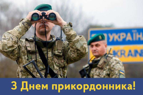 30 квітня - День прикордонника України