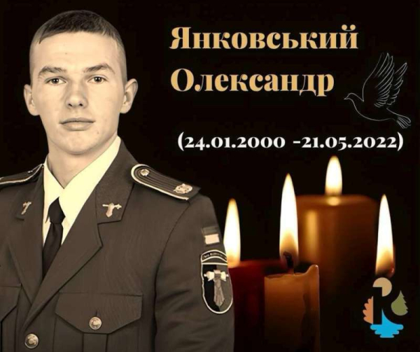 Чотири роки тому кремінський Захисник Олександр Янковський віддав своє життя за свободу України