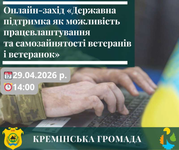 Запрошуємо на онлайн-захід ветеранів/ветеранок та членів їхніх сімей