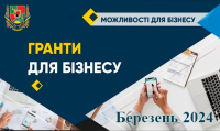 Перелік програм, грантів, ініціатив підтримки бізнесу, актуальних у березні 2024 року