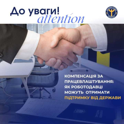 Державна служба зайнятості стимулює роботодавців створювати робочі місця для тих, хто потребує соціального захисту