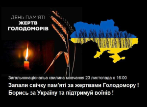 День пам&#039;яті жертв Голодомору