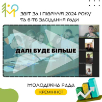 Кремінська Молодіжна рада підбила підсумки першого півріччя 2024 року та окреслила амбітні плани на майбутнє