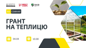 Вебінар для фермерів: «Грант на теплицю»