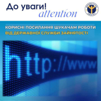 До уваги шукачів роботи!