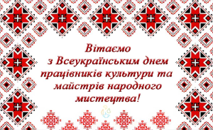 Всеукраїнський день працівників культури та майстрів народного мистецтва 2023