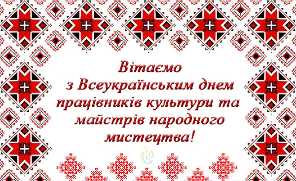 Всеукраїнський день працівників культури та майстрів народного мистецтва 2023