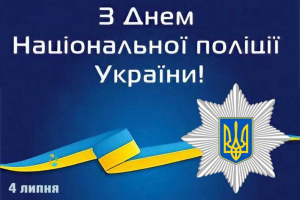 Деньм Національної поліції України 2025