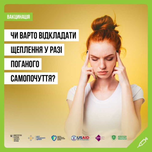 Чи варто відкладати щеплення у разі поганого самопочуття?