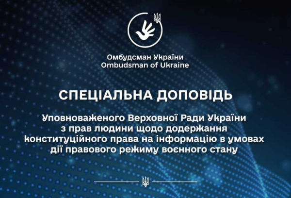 Спеціальна доповідь Уповноваженого Верховної Ради України з прав людини щодо додержання конституційного права на інформацію в умовах дії правового режиму воєнного стану