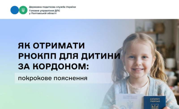 Як отримати реєстраційний номер облікової картки платника податків для дитини за кордоном: покрокове пояснення