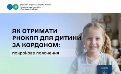 Як отримати реєстраційний номер облікової картки платника податків для дитини за кордоном: покрокове пояснення