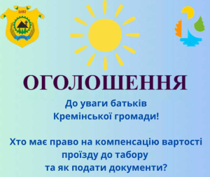 Як подати документи на компенсацію вартості проїзду до табору